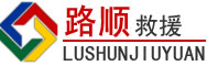 新建区道路救援